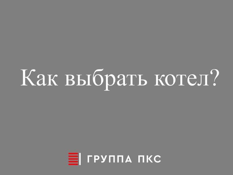 Как выбрать котел?