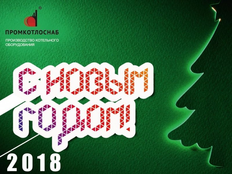 С Новым Годом!