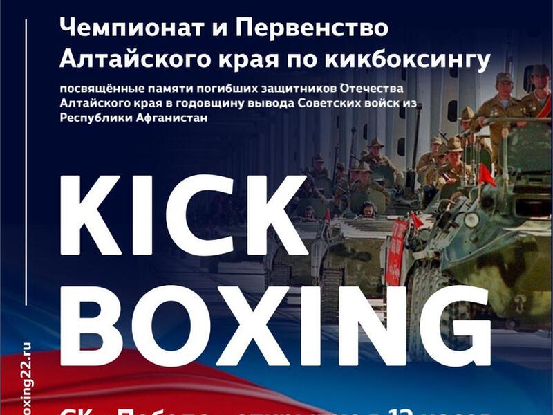 «ПРОМКОТЛОСНАБ» приглашает на Чемпионат и Первенство Алтайского края по кикбоксингу