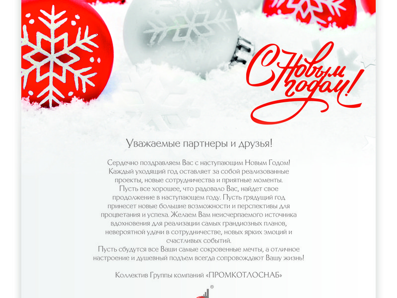С Новым Годом!