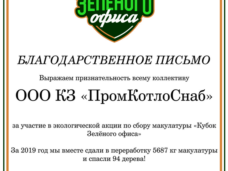 «Кубок зеленого офиса»: сдано в переработку 5687 кг макулатуры, спасено 94 дерева