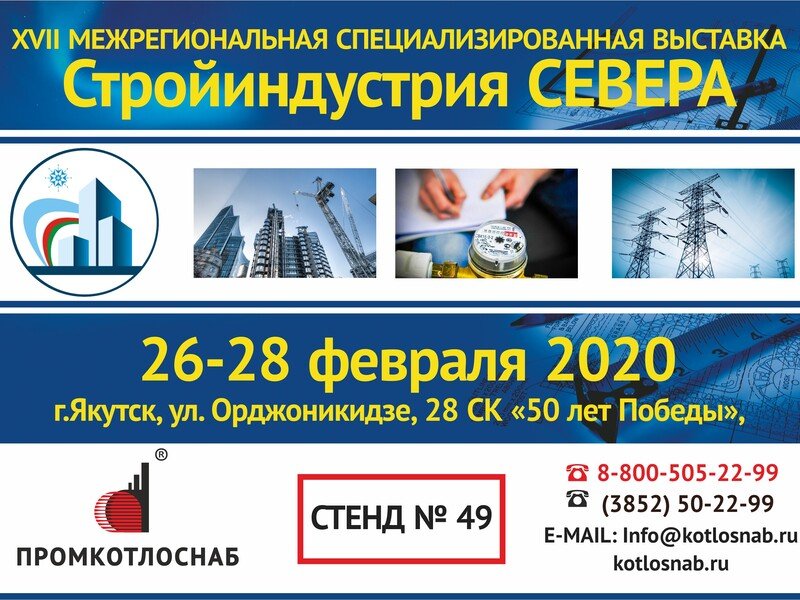 Приглашение на выставку «Стройиндустрия Севера 2020»