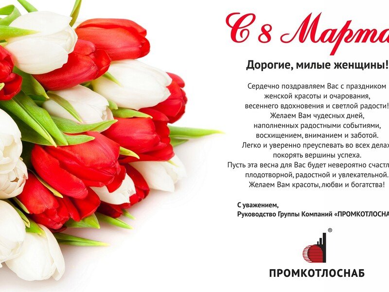 С Международным женским днем - 8 Марта!
