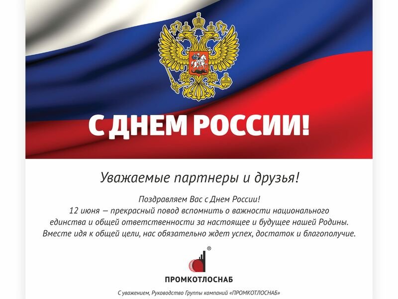 С Днем России!