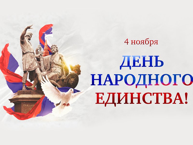 С Днем народного единства!