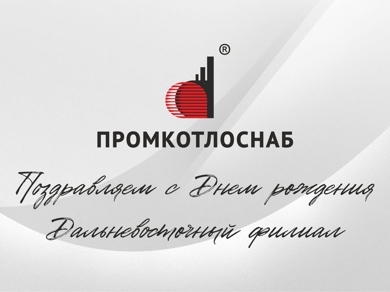 Поздравляем с днем рождения наш Дальневосточный филиал «ПРОМКОТЛОСНАБ»!