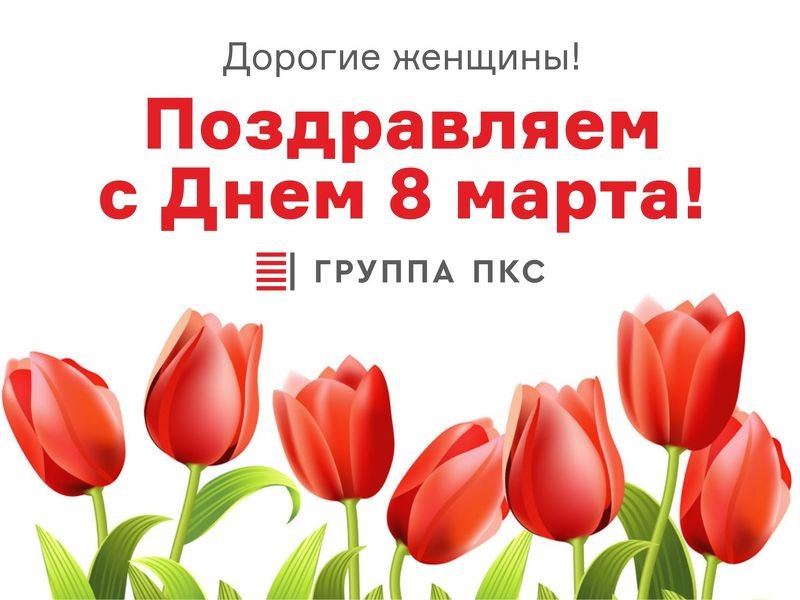 C Международным женским днем!