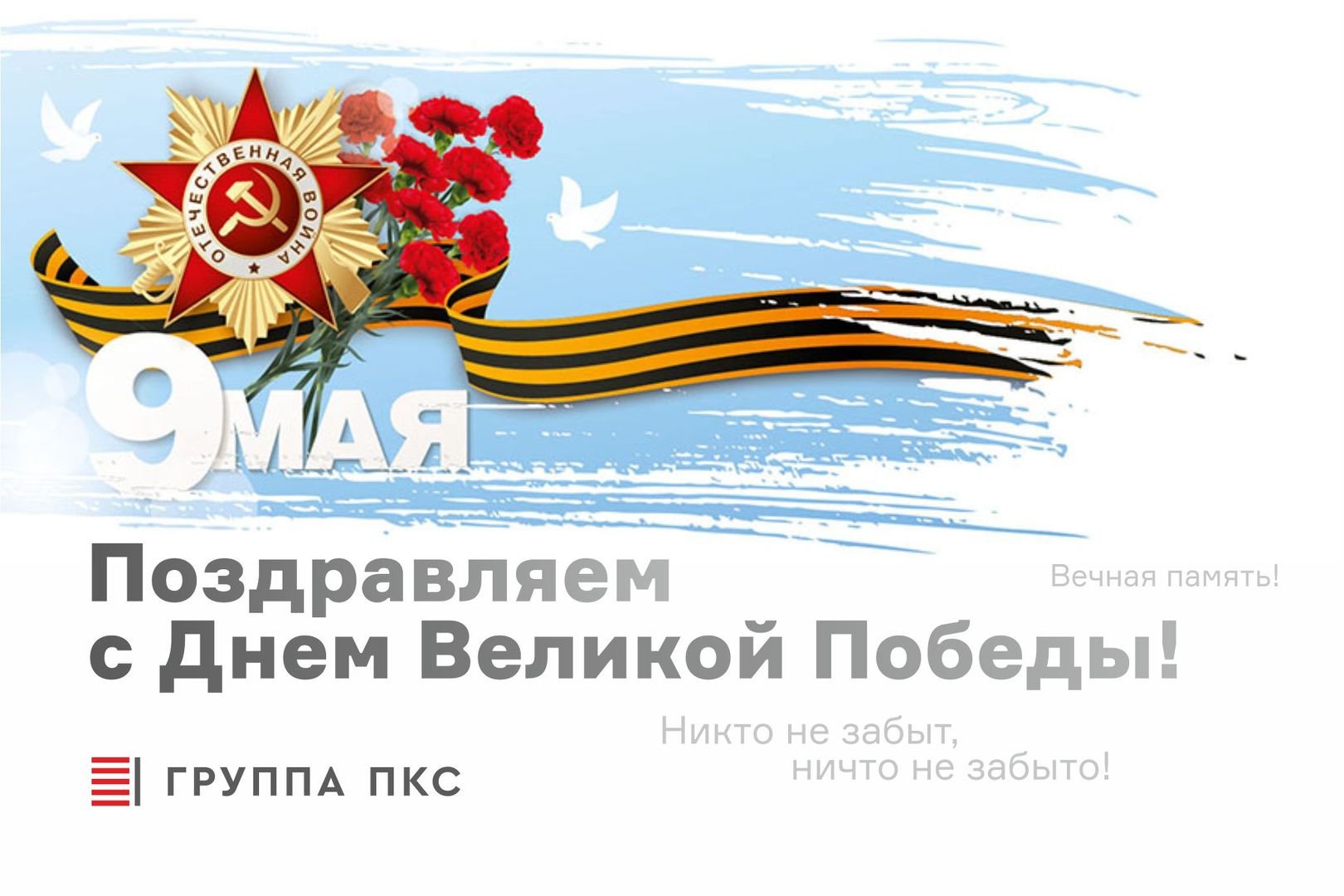 С Днем Великой Победы!