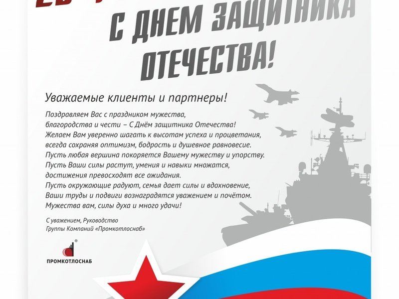 С Днем защитника Отечества!