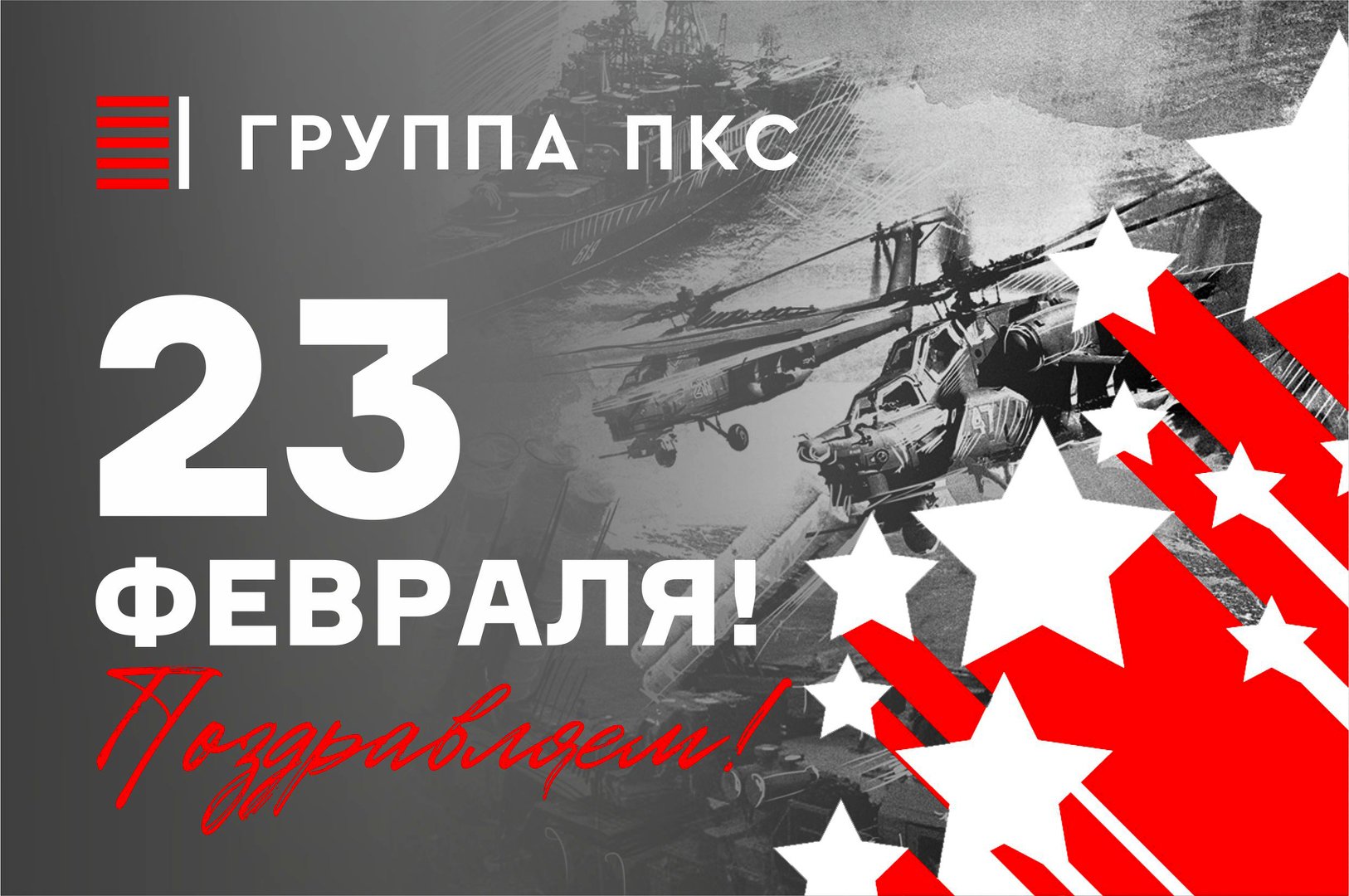 Поздравляем с 23 февраля!