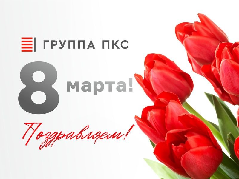 Поздравляем с 8 марта!