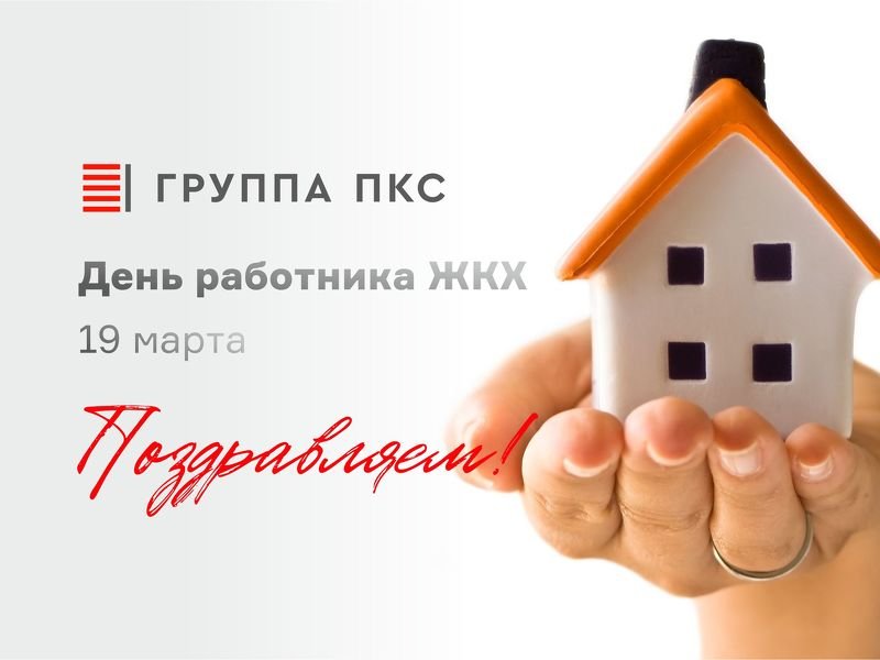 Поздравляем с Днем работника ЖКХ