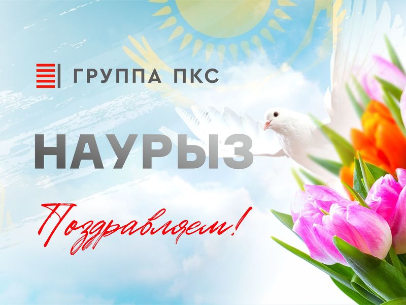 С Праздником Наурыз!