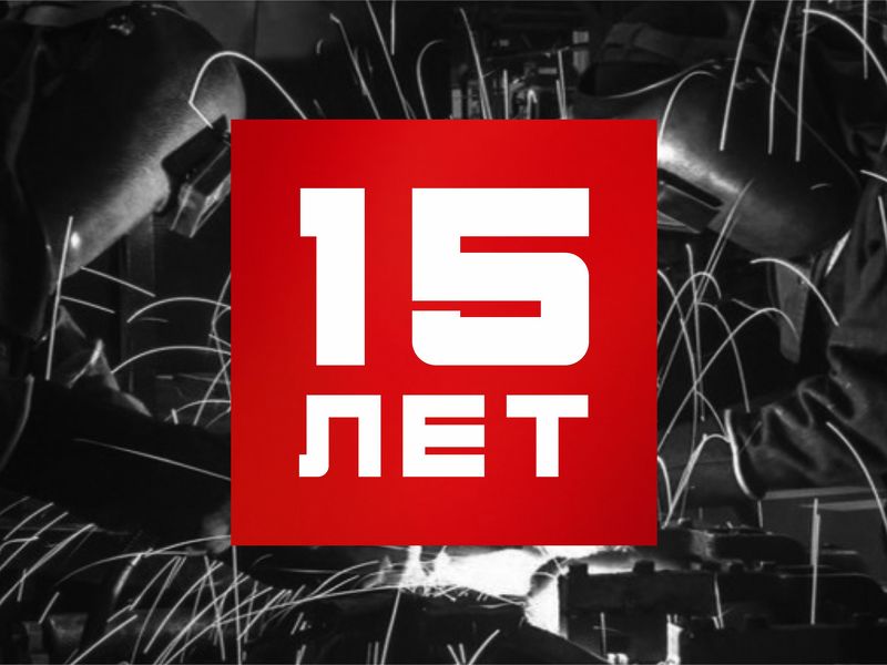 15 лет компании
