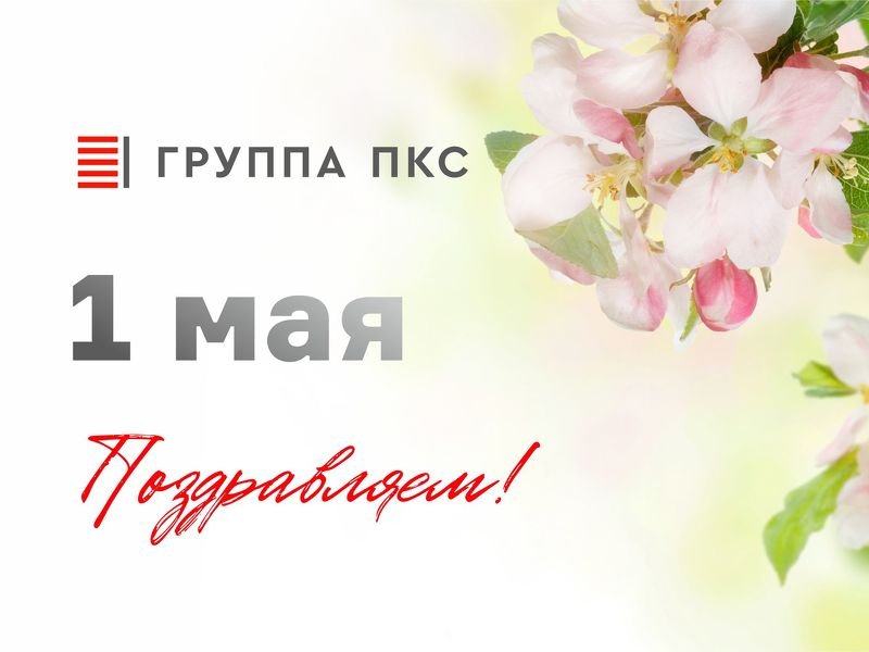 Поздравляем с 1 мая!
