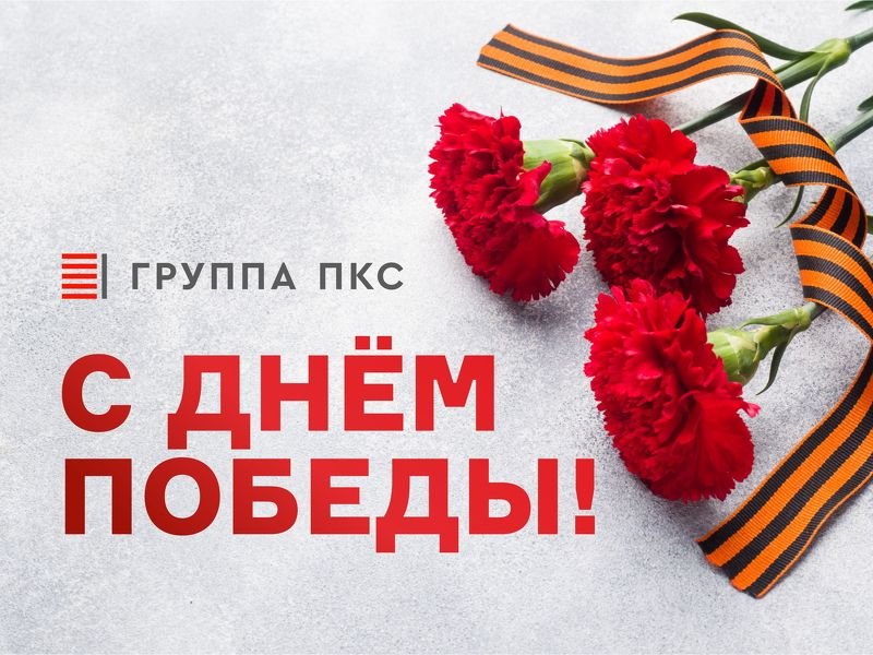 С ДНЁМ ПОБЕДЫ!