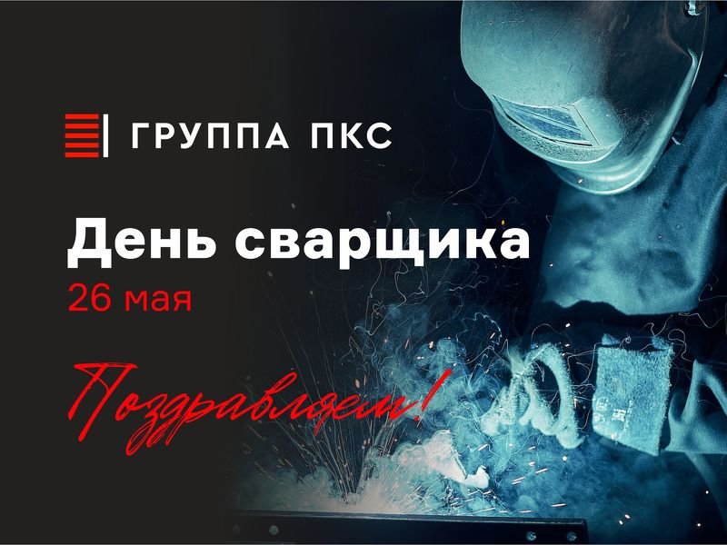 Поздравляем с Днем сварщика!