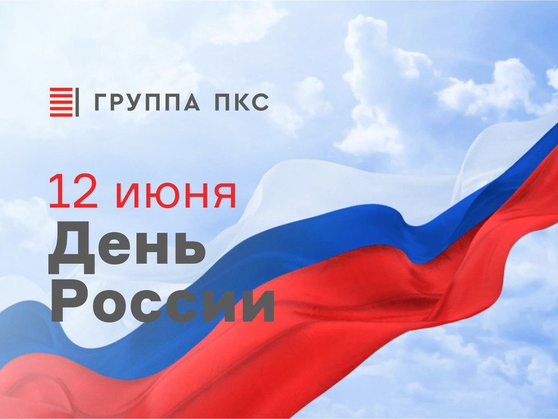Поздравляем с Днем России