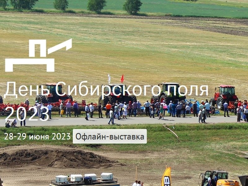 Участие в агрофоруме «День Сибирского Поля - 2023»