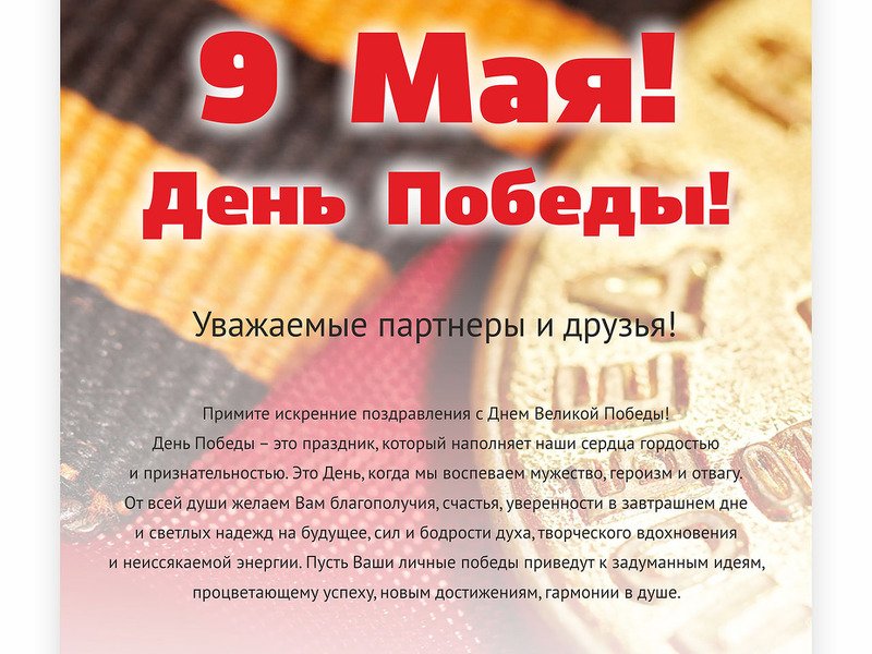 С Днем Победы - 9 Мая!