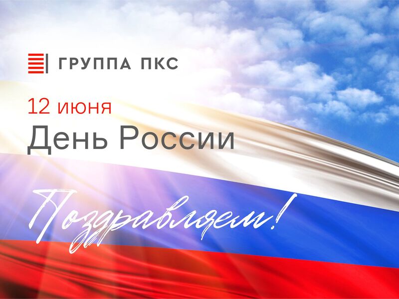 Поздравляем с Днем России!