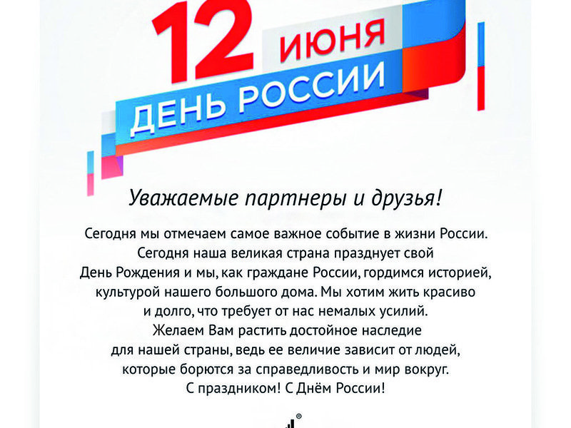 C Днём России!