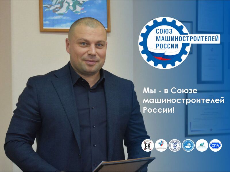 18 лет опыта и сотни проектов: ПромКотлоСнаб официально вошел в Союз машиностроителей России