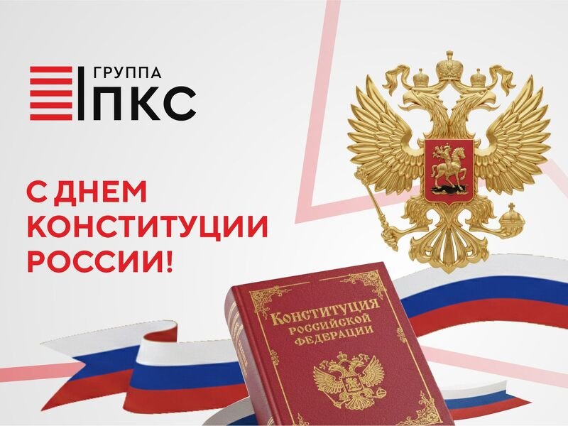 С Днем Конституции: Строим надежную промышленность страны!