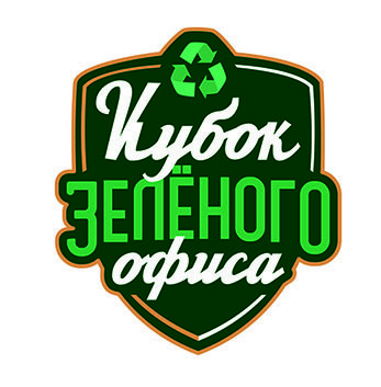 «ПРОМКОТЛОСНАБ» получил «Кубок зеленого офиса»