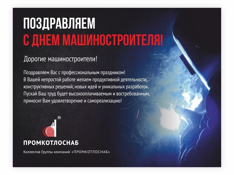C Днём машиностроителя!